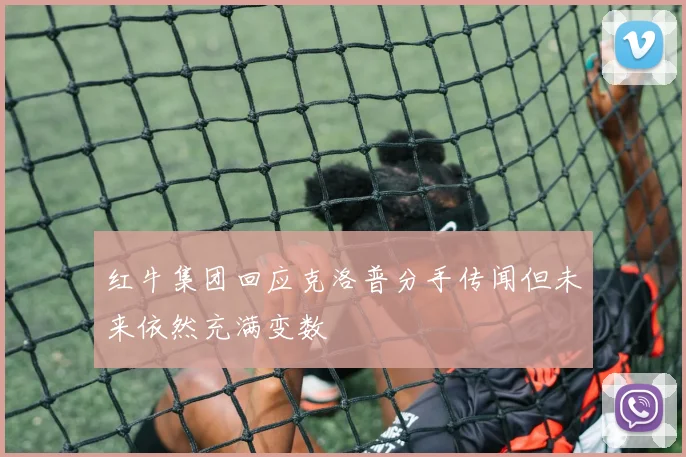 红牛集团回应克洛普分手传闻但未来依然充满变数