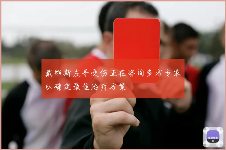 戴维斯左手受伤正在咨询多方专家以确定最佳治疗方案