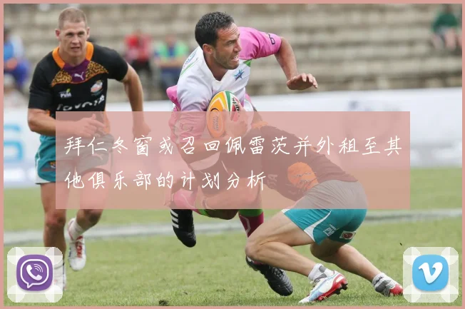 拜仁冬窗或召回佩雷茨并外租至其他俱乐部的计划分析