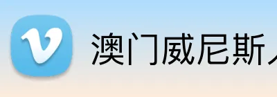 澳门威尼斯人体育 Logo